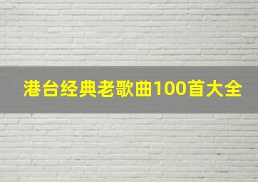 港台经典老歌曲100首大全