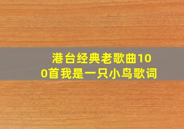 港台经典老歌曲100首我是一只小鸟歌词