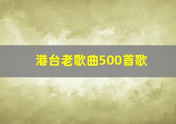 港台老歌曲500首歌