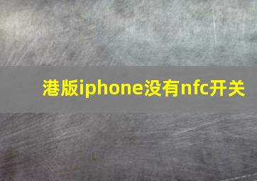 港版iphone没有nfc开关