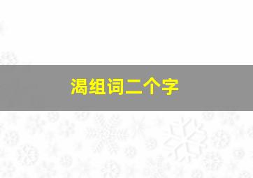 渴组词二个字