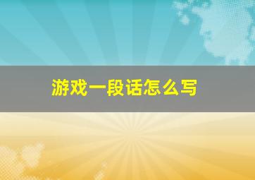 游戏一段话怎么写