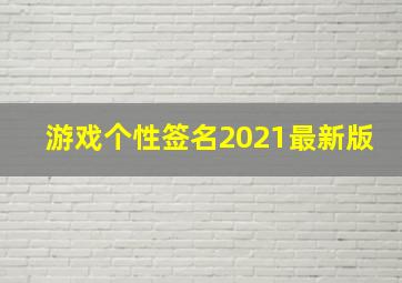 游戏个性签名2021最新版