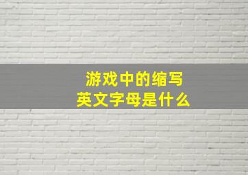 游戏中的缩写英文字母是什么