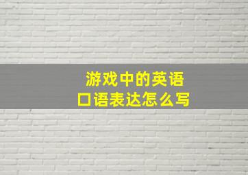 游戏中的英语口语表达怎么写