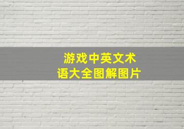 游戏中英文术语大全图解图片