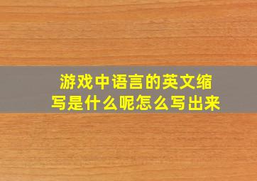 游戏中语言的英文缩写是什么呢怎么写出来