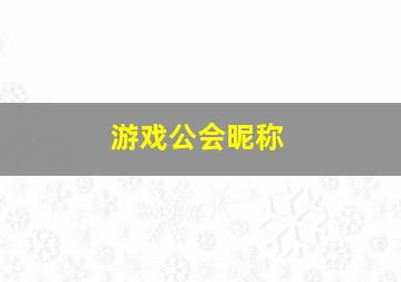 游戏公会昵称