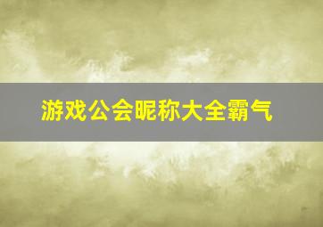 游戏公会昵称大全霸气