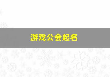 游戏公会起名