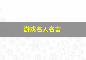 游戏名人名言