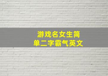 游戏名女生简单二字霸气英文