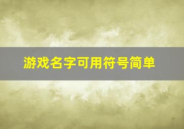 游戏名字可用符号简单