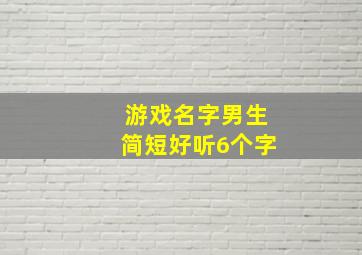 游戏名字男生简短好听6个字