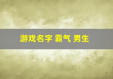 游戏名字 霸气 男生