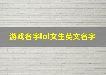 游戏名字lol女生英文名字