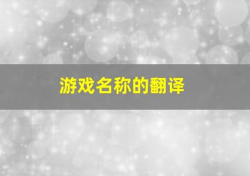 游戏名称的翻译