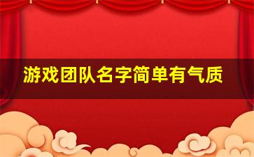 游戏团队名字简单有气质