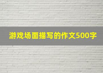 游戏场面描写的作文500字