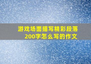 游戏场面描写精彩段落200字怎么写的作文