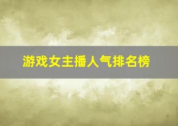 游戏女主播人气排名榜