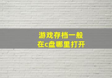 游戏存档一般在c盘哪里打开