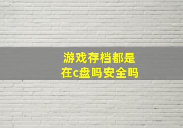 游戏存档都是在c盘吗安全吗