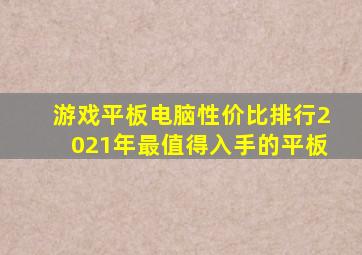 游戏平板电脑性价比排行2021年最值得入手的平板