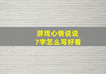 游戏心情说说7字怎么写好看