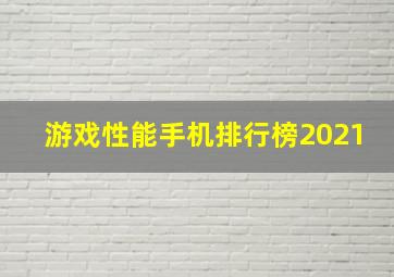 游戏性能手机排行榜2021