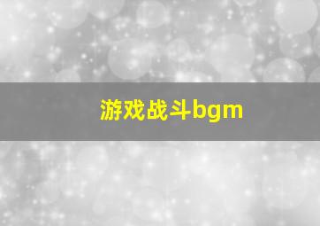 游戏战斗bgm