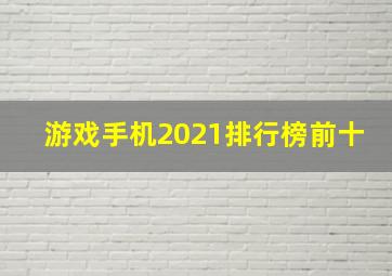 游戏手机2021排行榜前十