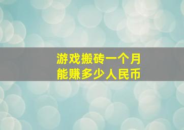 游戏搬砖一个月能赚多少人民币