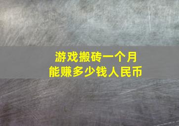 游戏搬砖一个月能赚多少钱人民币