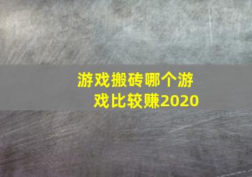 游戏搬砖哪个游戏比较赚2020