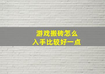 游戏搬砖怎么入手比较好一点