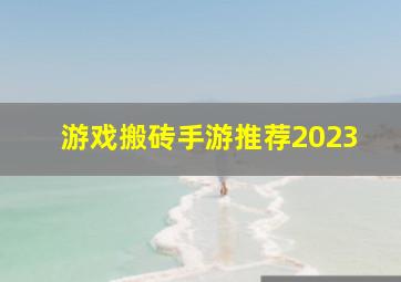 游戏搬砖手游推荐2023