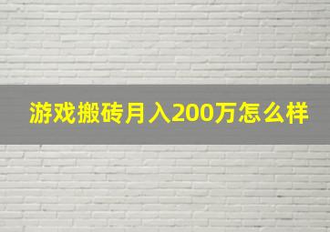 游戏搬砖月入200万怎么样