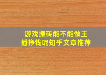 游戏搬砖能不能做主播挣钱呢知乎文章推荐