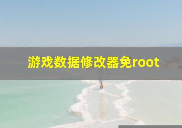 游戏数据修改器免root