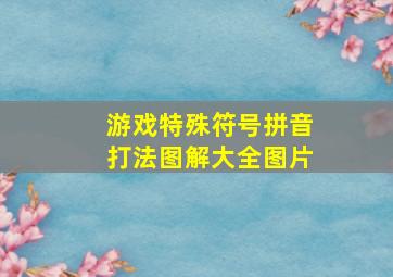 游戏特殊符号拼音打法图解大全图片