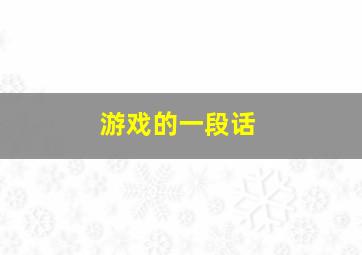 游戏的一段话