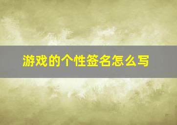 游戏的个性签名怎么写