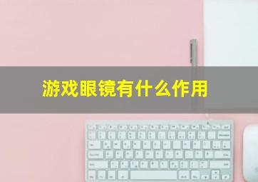 游戏眼镜有什么作用