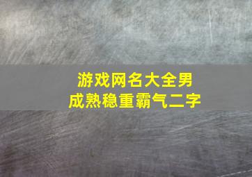 游戏网名大全男成熟稳重霸气二字