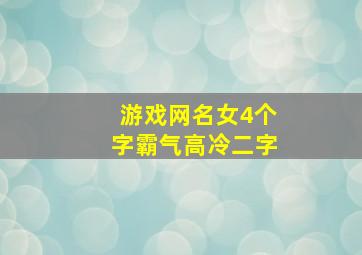 游戏网名女4个字霸气高冷二字