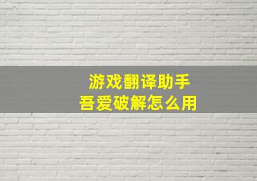 游戏翻译助手吾爱破解怎么用