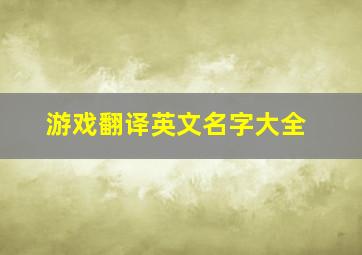 游戏翻译英文名字大全