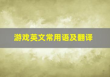 游戏英文常用语及翻译