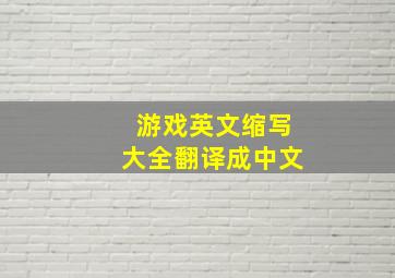 游戏英文缩写大全翻译成中文